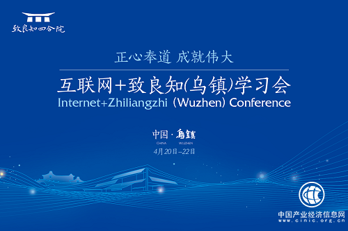 正心奉道 成就伟大——互联网+致良知(乌镇)学习会即将发出“乌镇倡议”