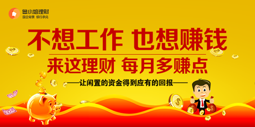 安全理财，放心优选：鲁小姐理财十年积淀表现亮眼