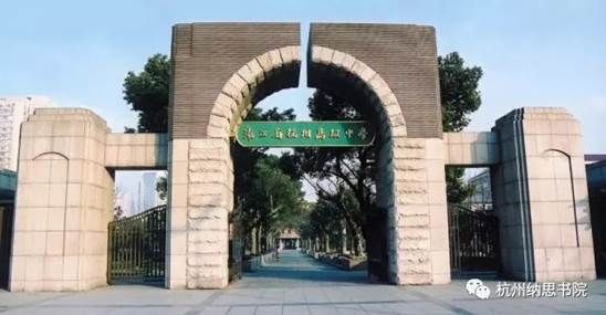 【纳思助力·圆梦杭高】杭州高级中学2018招生见面会4月22日重磅来袭