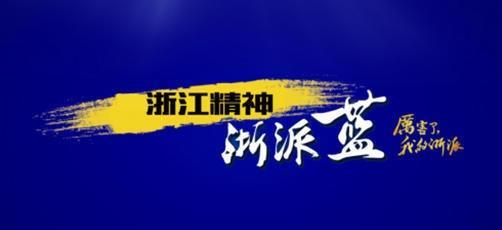 传承浙商精神，浙派集成灶成为浙江派系厨电领跑者