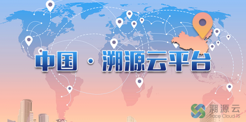 溯源云追溯平台：让中国的追溯体系国际化