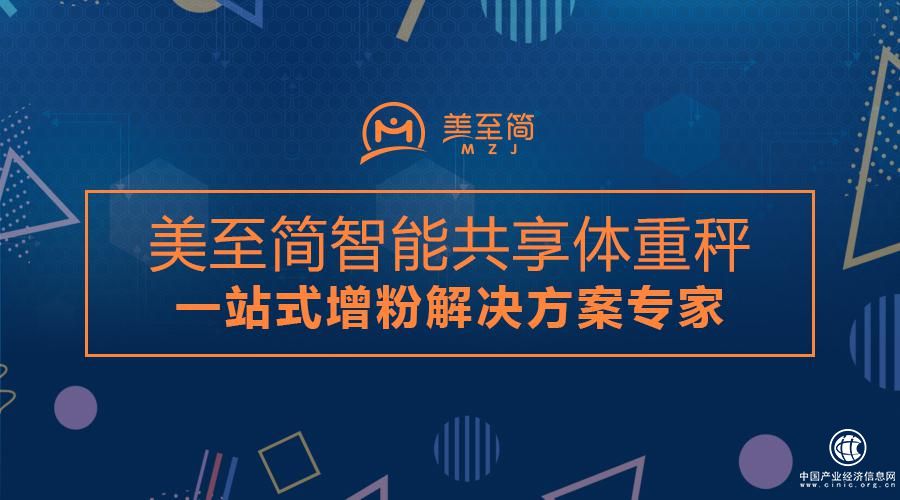 美至简共享体重秤助力区域自媒体崛起，实现高效率高精准加粉
