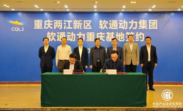软通动力与两江新区签约建设重庆基地
