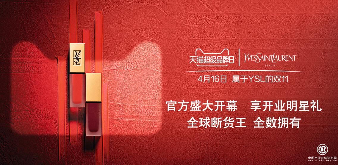 YSL携手天猫超级品牌日 一线大牌美妆新零售之路