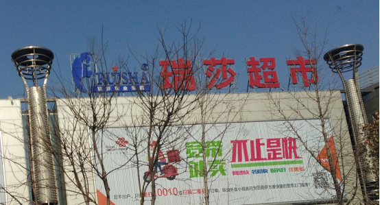 唐山瑞莎超市说说春季养生小常识