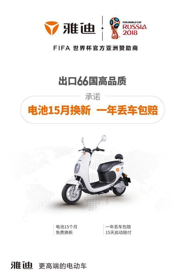 雅迪出口66国高品质，承诺“电池15个月换新，一年丢车包赔”