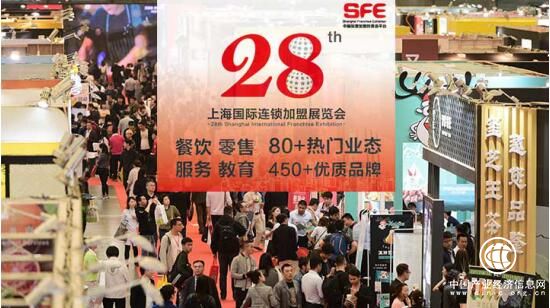 直击2018投资热点，SFE上海国际连锁加盟展览会将于4.26隆重开幕