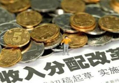 收入分配改革提速 “扩中”步伐加快推进