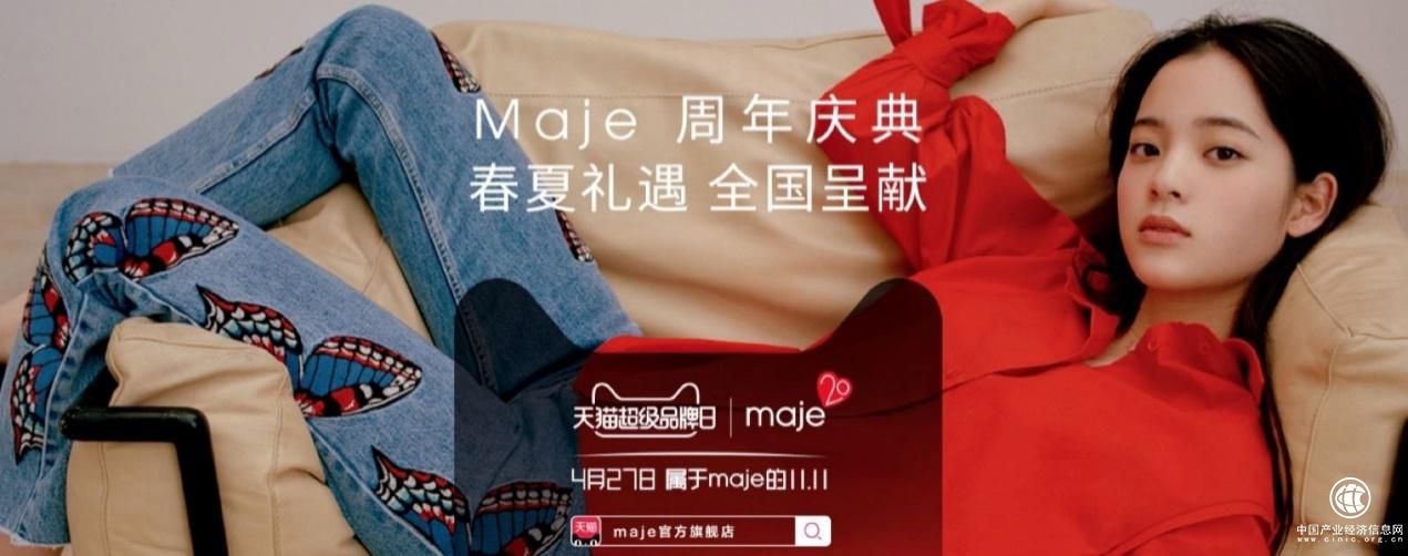 Maje携手天猫超级品牌日 法国轻奢品牌布局中国市场