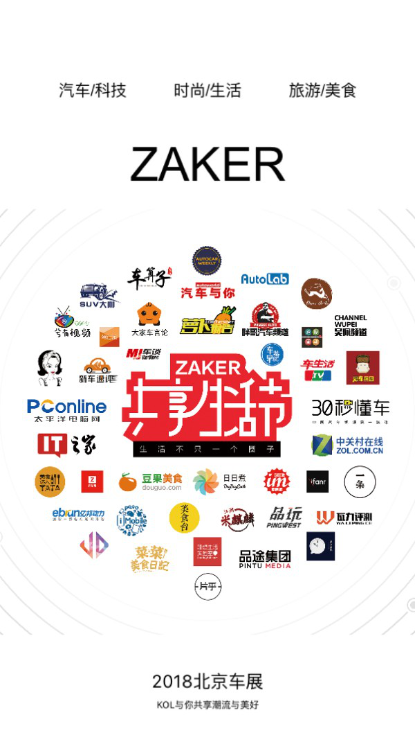 ZAKER北京车展“发车” 大咖闪耀见证影响力