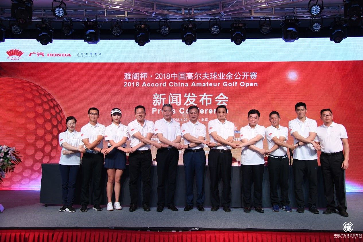 雅阁杯·2018中国高尔夫球业余公开赛新闻发布会召开