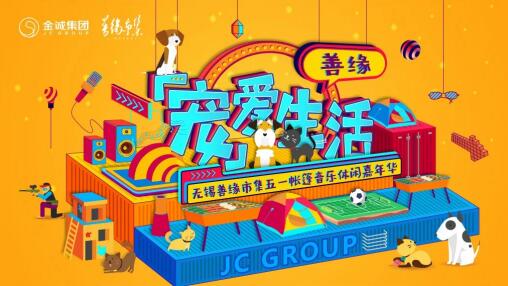 这个五一 去金诚集团善缘市集嘉年华一起狂欢吧！