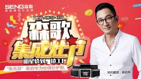 明星助阵送惊喜 森歌集成灶厂购节完美收官