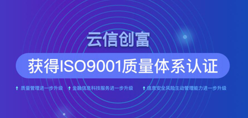 云信创富获ISO9001认证 风控水平赢得国际认可