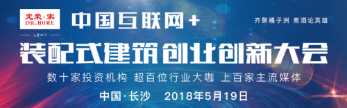 中国互联网+装配式建筑创业创新大会明星企业家聚集长沙