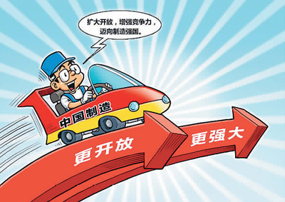 中国制造业全面开放惠全球