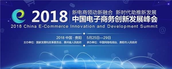 电商峰会这五年：砥砺成就行业之“最”