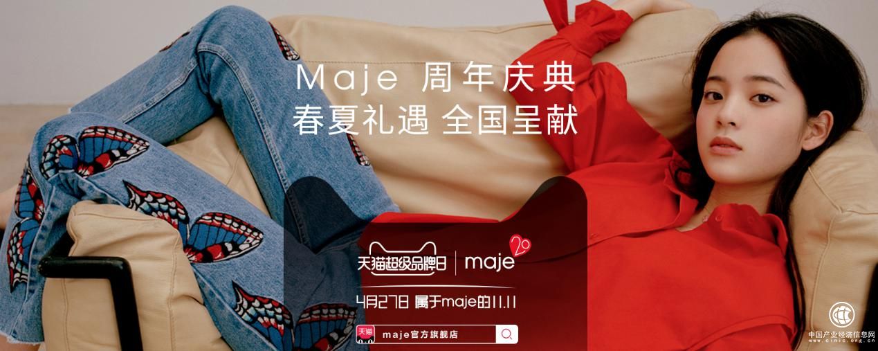 Maje天猫超级品牌日 法式轻奢亲密拥抱零售新玩法