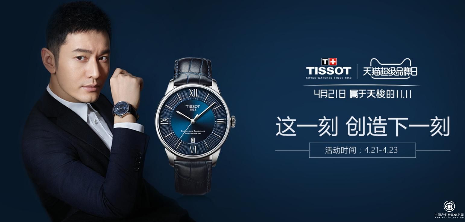 天猫超级品牌日携手天梭 探索高端奢侈品线上转型之路