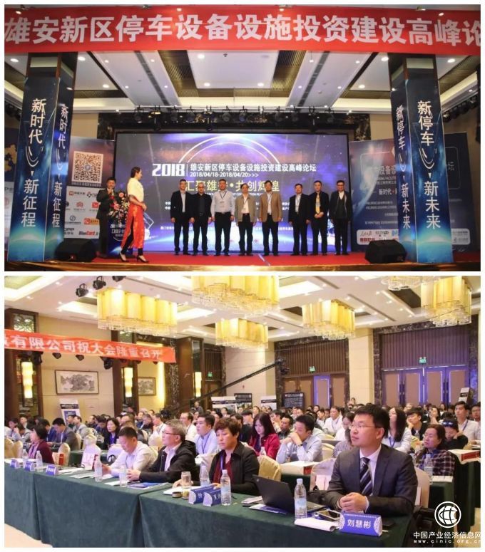 2018雄安新区停车设备设施投资建设高峰论坛暨博览会隆重召开