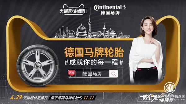 德国马牌轮胎携手天猫超级品牌日 探索轮胎行业新零售之路