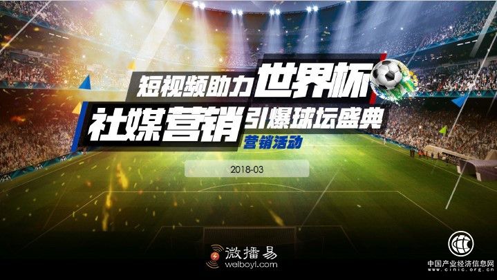 世界杯营销微播易支招教你如何为品牌圈流量池？