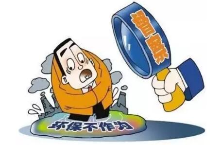 首轮问责1.8万余人 环保“督察高压”步入常态化