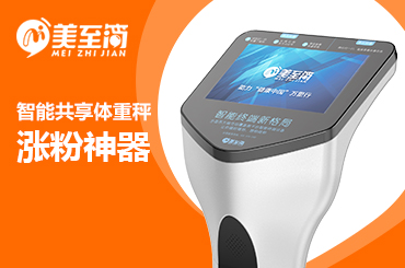 互联网共享黑马——美至简智能共享体重秤，新媒体涨粉首选