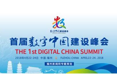 核心技术支撑数字中国——首届数字中国建设峰会论坛综述