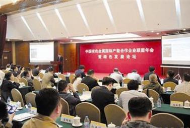 中国有色金属国际产能合作企业联盟年会暨绿色发展论坛在京召开