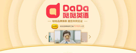 哒哒英语发起品牌焕新时刻 盛邀广大用户共同见证