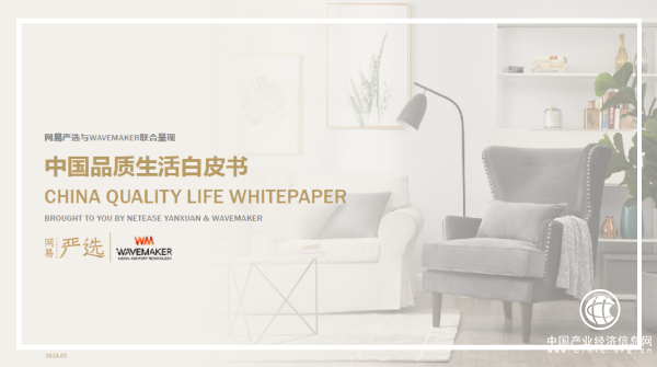 网易严选联合WAVEMAKER发布《中国品质生活白皮书》