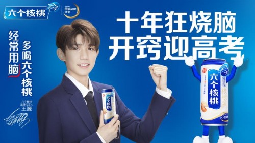 王源代言养元饮品六个核桃 开窍迎高考