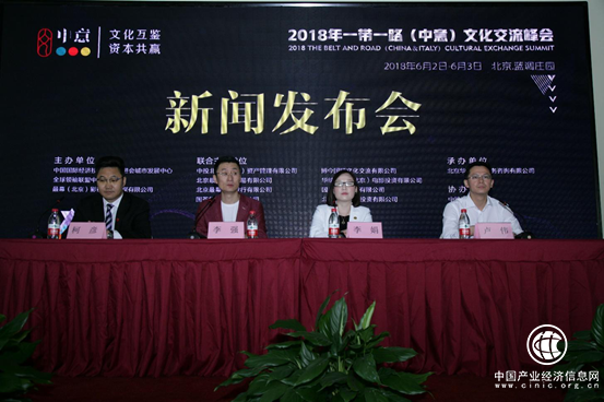 “2018年一带一路（中意）文化交流峰会”启动仪式新闻发布会