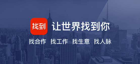 找到APP，依托大数据与AI技术的人脉拓展利器