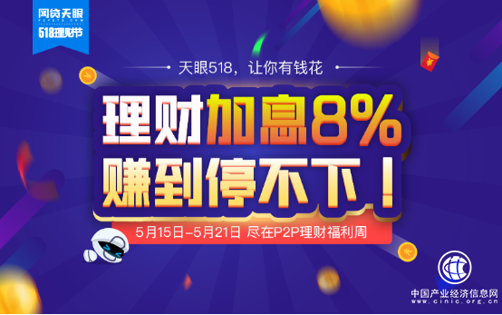 福利惠！网贷天眼518理财节直投享多种惊喜
