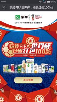 蒙牛牛奶玩转FIFA世界杯 扫码蒙牛乳品拿红包