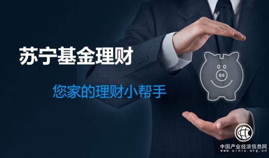 苏宁金融基金代销平台全新上线中邮安泰双核混合