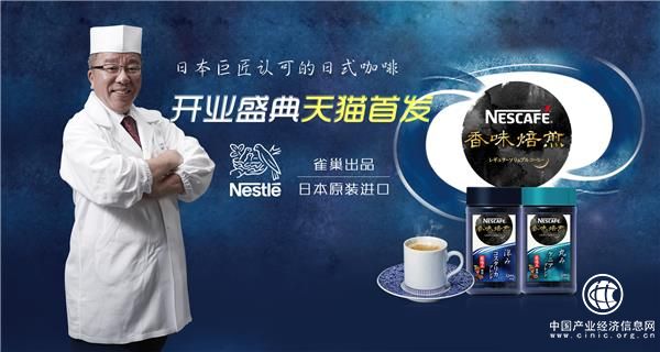 日本产“NESCAFÉ香味焙煎”首次登陆中国，天猫旗舰店5.14盛大开业