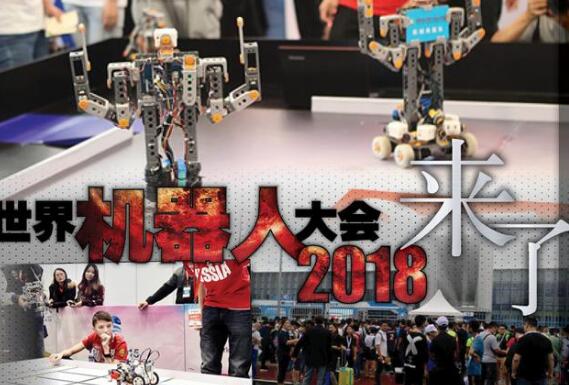 2018世界机器人大会将于8月在北京举行