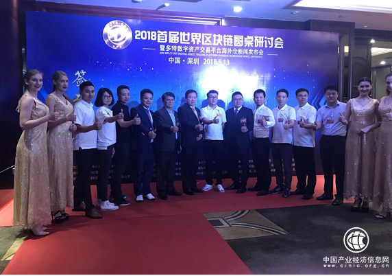 首届世界区块链圆桌会议在深圳举办