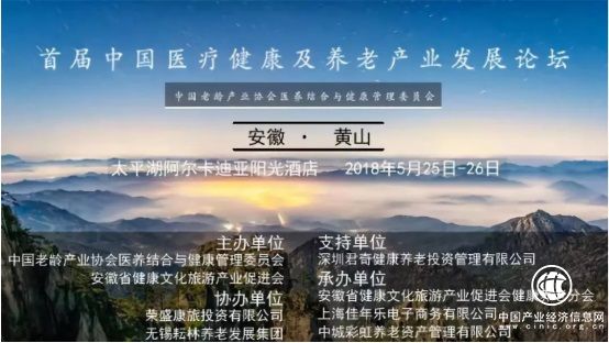 首届中国医疗健康及养老产业发展论坛亮点提前看
