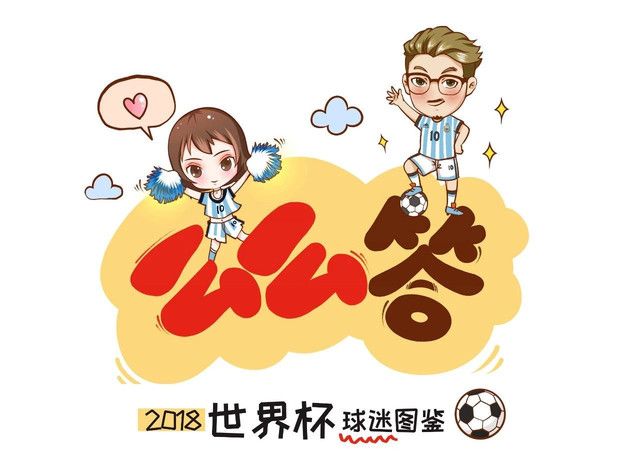 2018世界杯球迷图鉴，快来对号入座！