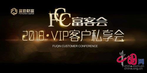 富勤财富《富客会》2018 VIP客户私享会于多地成功举办