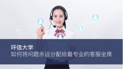 环信大学：如何将问题永远分配给最专业的客服坐席
