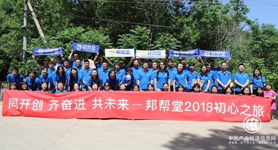 同开创 齐奋进 共未来——邦帮堂2018初心之旅圆满结束