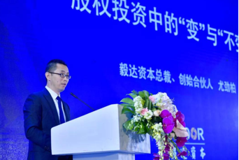 毅达资本尤劲柏：股权投资中的“变”与“不变”
