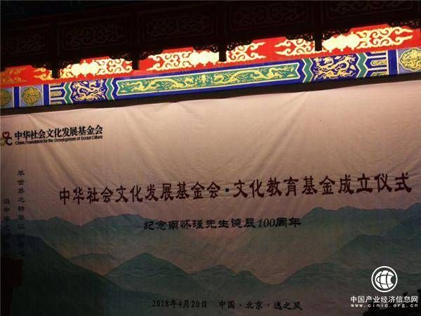 中华社会文化发展基金会文教基金在京 纪念南怀瑾先生诞辰100周年