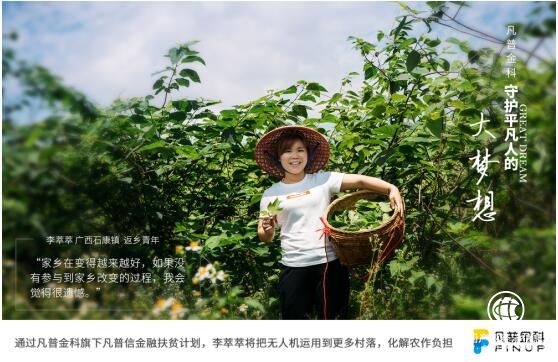 守护平凡人的大梦想：凡普信金融扶贫的普惠之旅