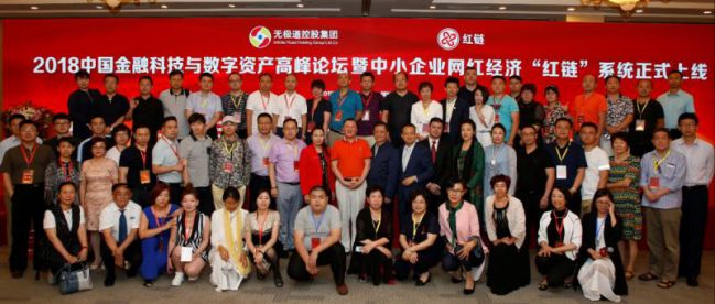 2018中国金融科技与数字资产高峰论坛暨中小企业网红经济“红链”系统上线仪式圆满落幕